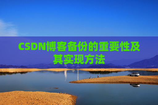 CSDN博客备份的重要性及其实现方法